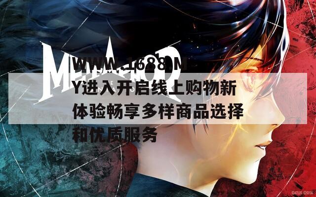 WWW.1688.MY进入开启线上购物新体验畅享多样商品选择和优质服务