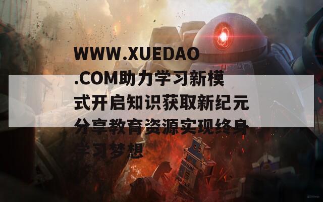 WWW.XUEDAO.COM助力学习新模式开启知识获取新纪元分享教育资源实现终身学习梦想