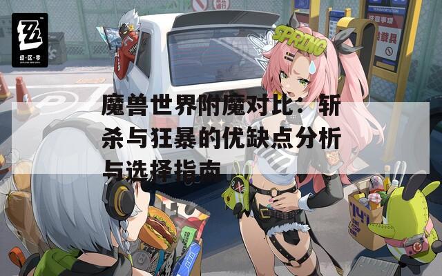 魔兽世界附魔对比：斩杀与狂暴的优缺点分析与选择指南