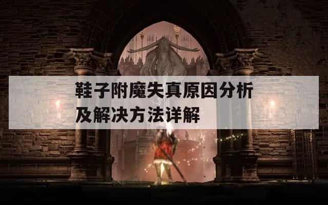 鞋子附魔失真原因分析及解决方法详解