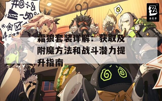 霜狼套装详解：获取及附魔方法和战斗潜力提升指南