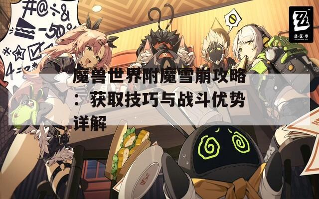 魔兽世界附魔雪崩攻略：获取技巧与战斗优势详解