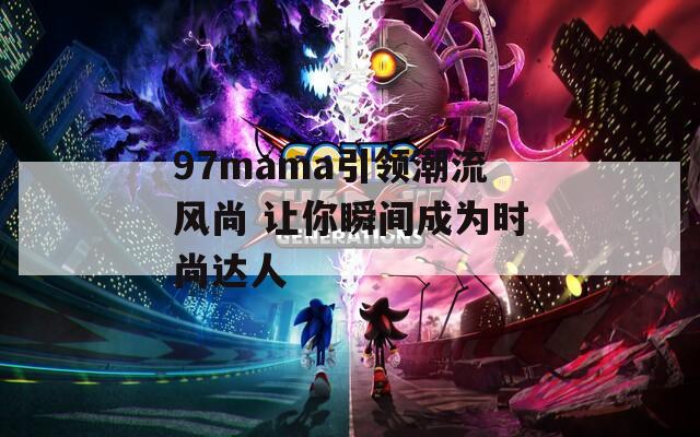 97mama引领潮流风尚 让你瞬间成为时尚达人