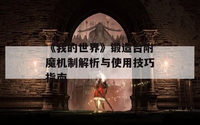 《我的世界》锻造台附魔机制解析与使用技巧指南