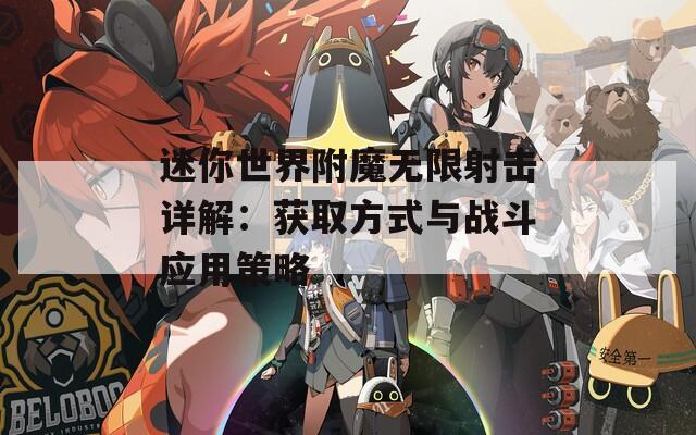 迷你世界附魔无限射击详解：获取方式与战斗应用策略