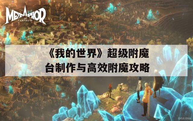 《我的世界》超级附魔台制作与高效附魔攻略