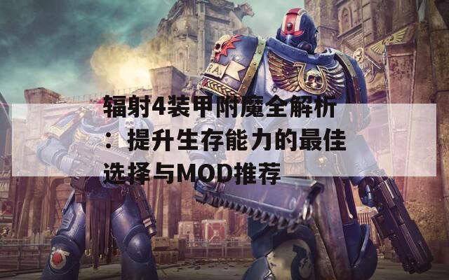 辐射4装甲附魔全解析：提升生存能力的最佳选择与MOD推荐