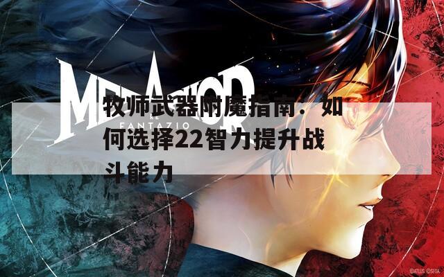 牧师武器附魔指南：如何选择22智力提升战斗能力