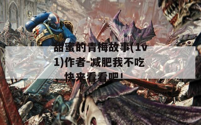 甜蜜的青梅故事(1v1)作者-减肥我不吃，快来看看吧！