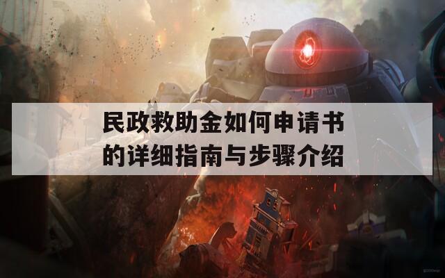 民政救助金如何申请书的详细指南与步骤介绍