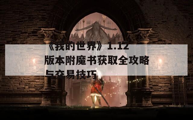 《我的世界》1.12版本附魔书获取全攻略与交易技巧