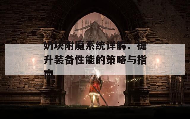 奶块附魔系统详解：提升装备性能的策略与指南