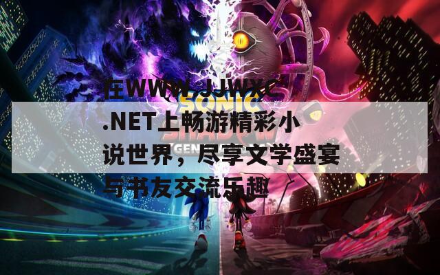 在WWW.JJWXC.NET上畅游精彩小说世界，尽享文学盛宴与书友交流乐趣