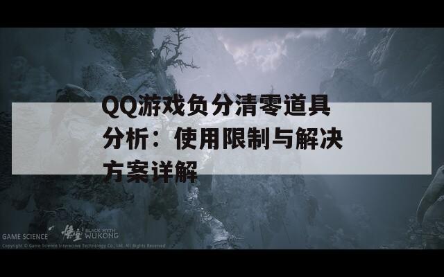 QQ游戏负分清零道具分析：使用限制与解决方案详解