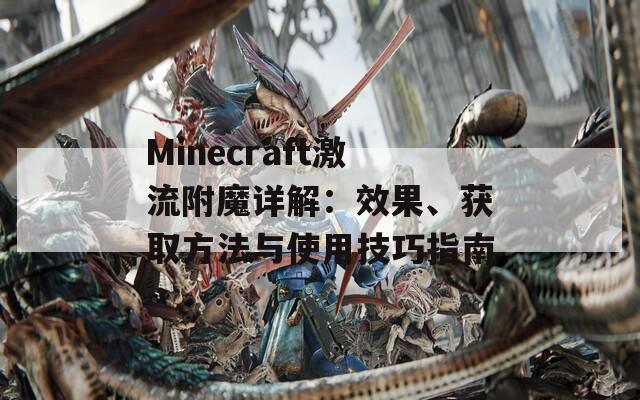 Minecraft激流附魔详解：效果、获取方法与使用技巧指南