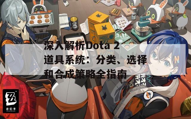 深入解析Dota 2道具系统：分类、选择和合成策略全指南