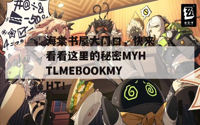 海棠书屋大门口，快来看看这里的秘密MYHTLMEBOOKMYHT！