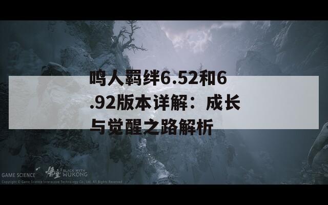 鸣人羁绊6.52和6.92版本详解：成长与觉醒之路解析