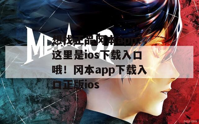 想找正品冈本app？这里是ios下载入口哦！冈本app下载入口正版ios