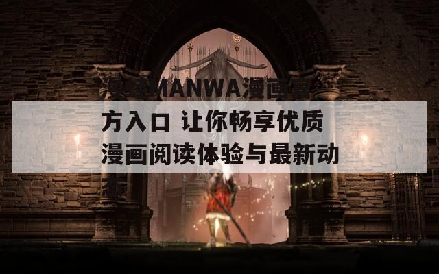 漫蛙MANWA漫画官方入口 让你畅享优质漫画阅读体验与最新动态