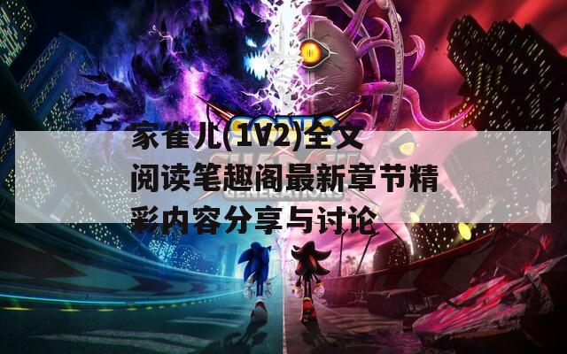 家雀儿(1V2)全文阅读笔趣阁最新章节精彩内容分享与讨论