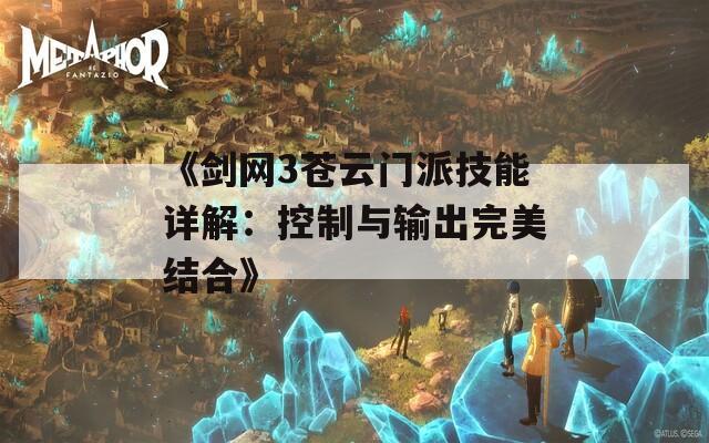 《剑网3苍云门派技能详解：控制与输出完美结合》