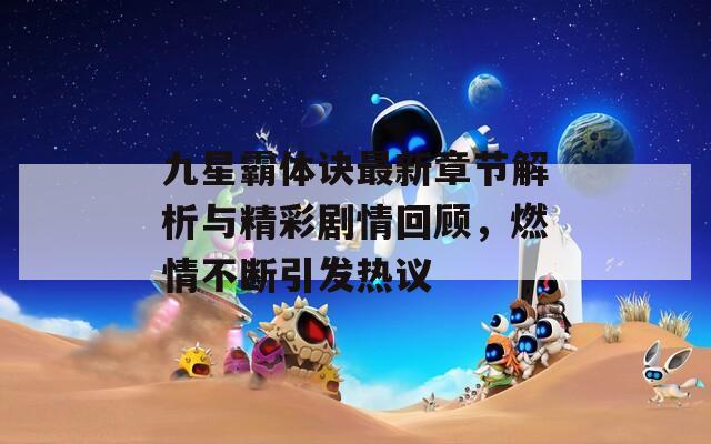 九星霸体诀最新章节解析与精彩剧情回顾，燃情不断引发热议