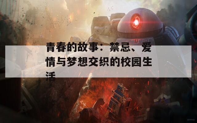 青春的故事：禁忌、爱情与梦想交织的校园生活