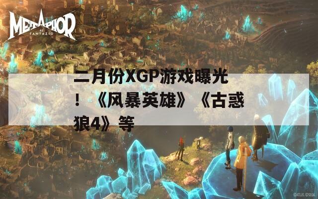 二月份XGP游戏曝光！《风暴英雄》《古惑狼4》等