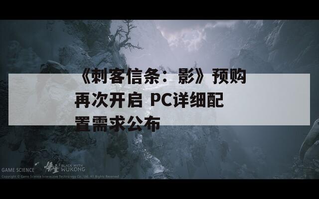 《刺客信条：影》预购再次开启 PC详细配置需求公布