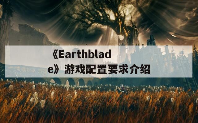 《Earthblade》游戏配置要求介绍