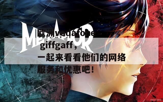 欧洲vodafone giffgaff，一起来看看他们的网络服务和优惠吧！