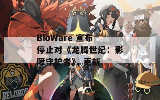 BioWare 宣布停止对《龙腾世纪：影障守护者》 更新