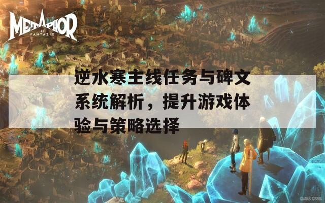 逆水寒主线任务与碑文系统解析，提升游戏体验与策略选择