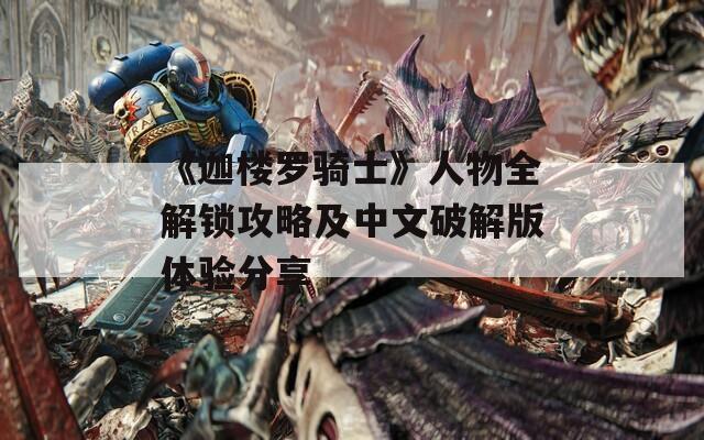 《迦楼罗骑士》人物全解锁攻略及中文破解版体验分享