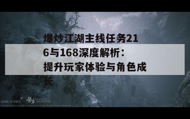 爆炒江湖主线任务216与168深度解析：提升玩家体验与角色成长