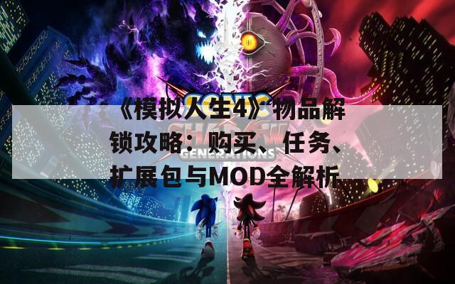 《模拟人生4》物品解锁攻略：购买、任务、扩展包与MOD全解析