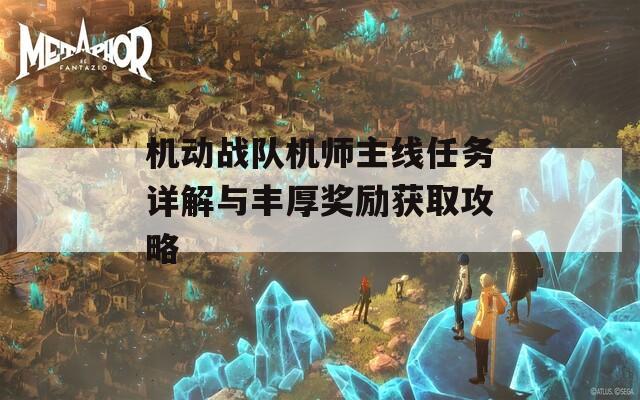 机动战队机师主线任务详解与丰厚奖励获取攻略