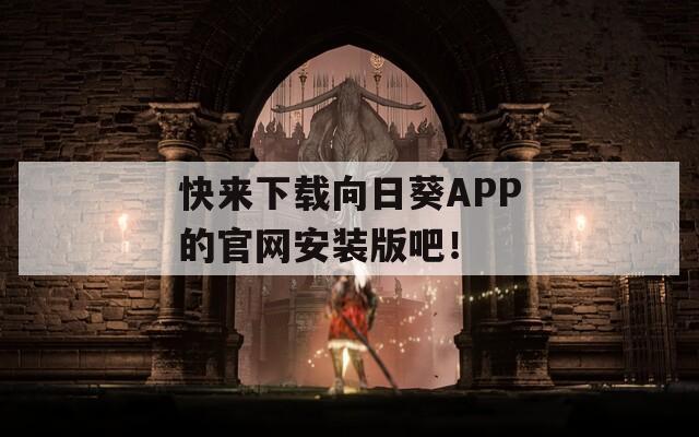 快来下载向日葵APP的官网安装版吧！