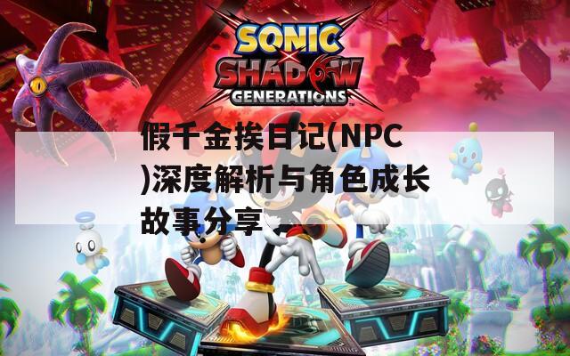 假千金挨日记(NPC)深度解析与角色成长故事分享