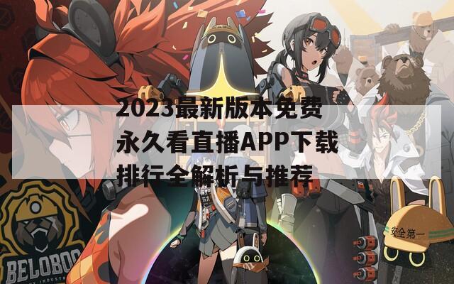 2023最新版本免费永久看直播APP下载排行全解析与推荐