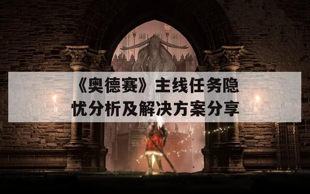 《奥德赛》主线任务隐忧分析及解决方案分享