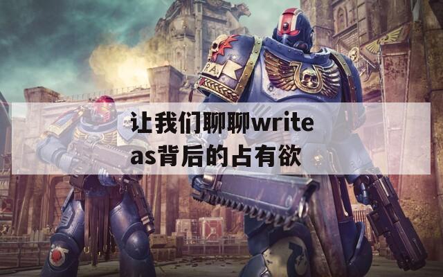 让我们聊聊writeas背后的占有欲