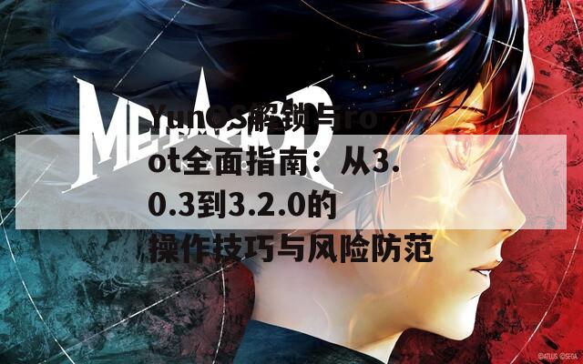 YunOS解锁与root全面指南：从3.0.3到3.2.0的操作技巧与风险防范