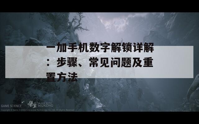 一加手机数字解锁详解：步骤、常见问题及重置方法