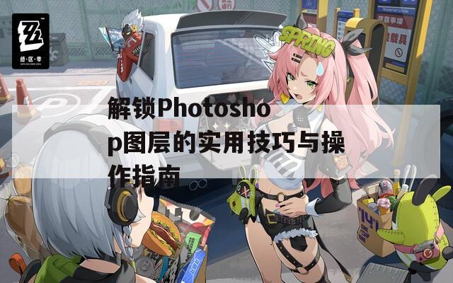 解锁Photoshop图层的实用技巧与操作指南