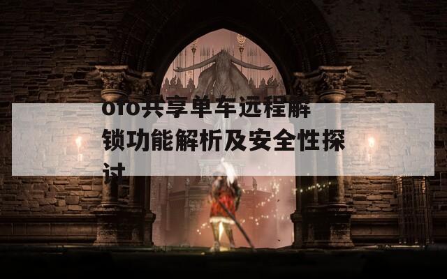 ofo共享单车远程解锁功能解析及安全性探讨