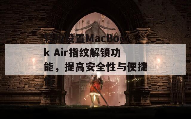 轻松设置MacBook Air指纹解锁功能，提高安全性与便捷性