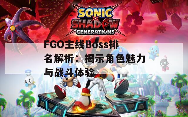 FGO主线Boss排名解析：揭示角色魅力与战斗体验