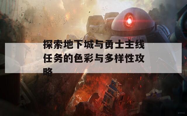 探索地下城与勇士主线任务的色彩与多样性攻略